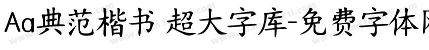 Aa典范楷书 超大字库字体转换